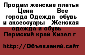 Продам женские платья › Цена ­ 2 000 - Все города Одежда, обувь и аксессуары » Женская одежда и обувь   . Пермский край,Кизел г.